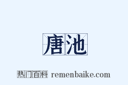 唐池是什么意思的图片